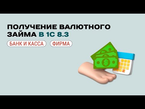Видео: 🏦 Получение валютного займа: отражение в 1С