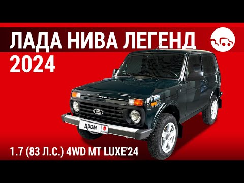 Видео: Лада Нива Легенд 2024 1.7 (83 л.с.) 4WD MT Luxe'24 - видеообзор