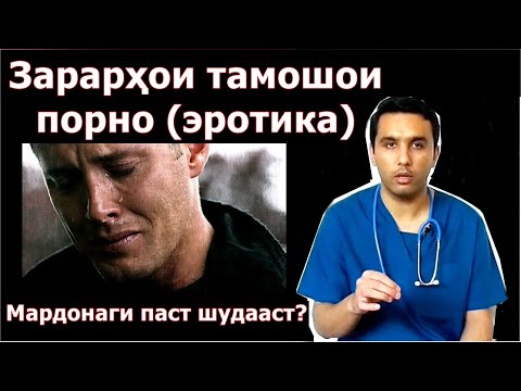 Видео: Тамошои алоқаи ҷинсӣ (зарарҳои он). Навор барои ҳам мардон ва ҳам занон