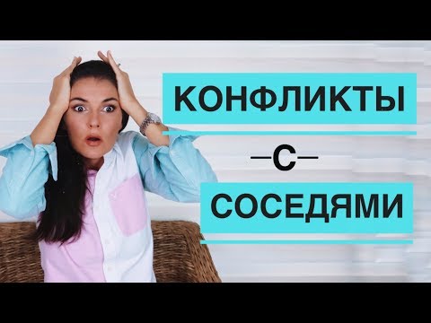 Видео: КОНФЛИКТЫ С СОСЕДЯМИ / КАК ПОБЕДИТЬ / ОЧЕНЬ ПРОСТО