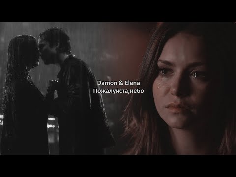 Видео: Damon & Elena || Пожалуйста, небо