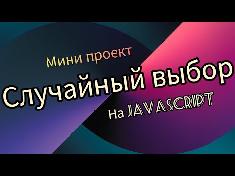 Видео: Выбор случайного ответа. Мини проект на JavaScript.