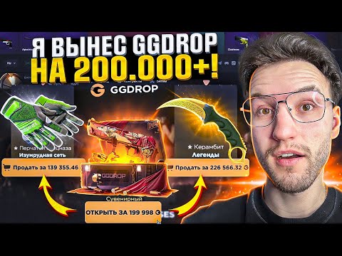 Видео: ЗАКИНУЛ 100.000 на GGDROP и ВЫНЕС ДОРОГУЩИЕ СКИНЫ?! Ограбление ГГДРОП! (CS2/КС2)