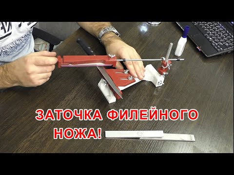 Видео: Заточка филейного ножа на точилке для ножей ЖУК!!! Вставка 130мм!