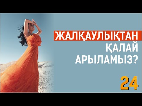 Видео: Жалқаулықтан арылудың оңай тәсілі. Таңғы марафон. 24 күн. Құралай Ханым