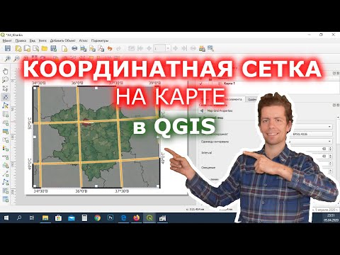 Видео: Создание координатной сетки в макете карты в QGIS