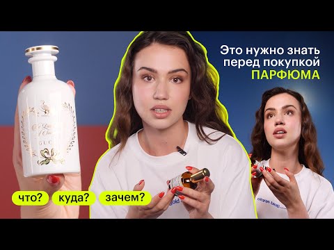 Видео: ЧТО? КУДА? ЗАЧЕМ? Парфюм: виды, мифы, лайфхаки