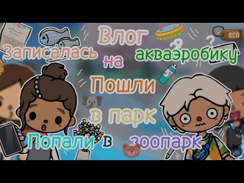 Видео: Влог записалась на аэробику 🌊🧘🏼‍♀️Пошли в парк попали в зоопарк ? 🏞️🦒🐘