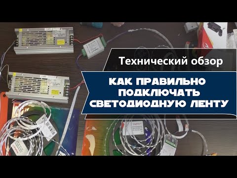 Видео: Как правильно подключить светодиодную ленту. Основные схемы подключения. Многозональная схема.