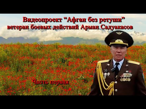 Видео: Афган без Ретуши  часть1 Арман Садуакасов  -ветеран боевых действий в Афганистане.