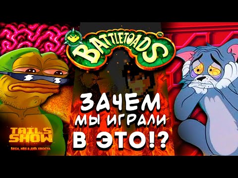 Видео: Battletoads I ЭТО ПЛОХАЯ ИГРА? I Tails Show #28