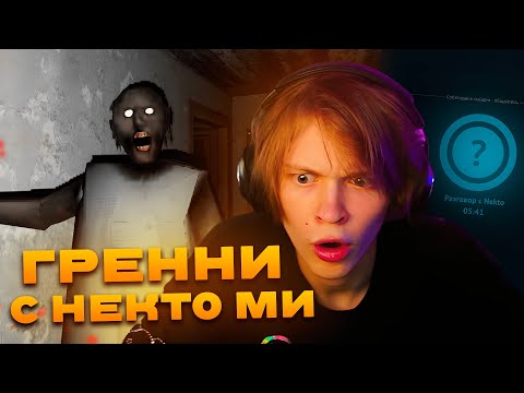 Видео: ДИПИНС ИГРАЕТ В ГРЕННИ НА ХАРДЕ И ОБЩАЕТСЯ В НЕКТО МИ
