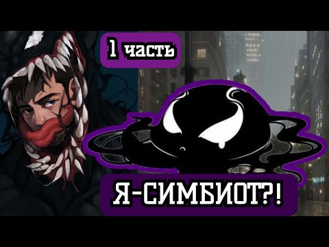 Видео: [ СИМБИОТ #1 ]Смерть? и перерождение. альтернативный сюжет по марвел. Живая озвучка
