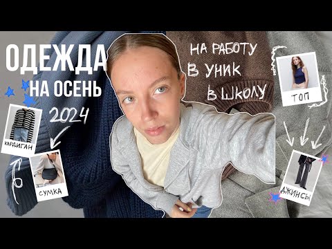 Видео: распаковка с WILDBERRIES /одежда на учебу/ осень 2024/ тренды👩🏻‍💻🍁