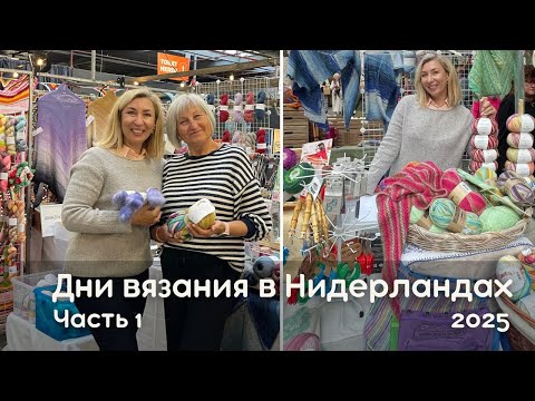 Видео: Дни вязания в Нидерландах. Подготовка. День 1 #вязание