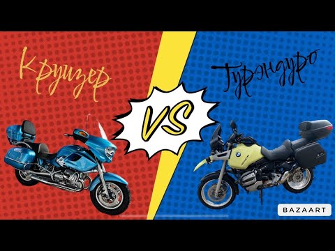 Видео: Круизер VS турэндуро что выбрать? BMW r1200cl vs BMW r1100gs