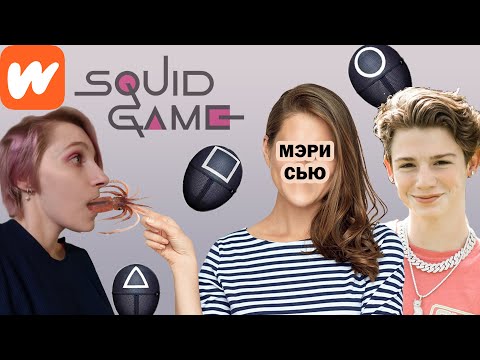 Видео: Мэри Сью Играет В КАЛЬМАРА. Дно Художественной Литературы. Wattpad