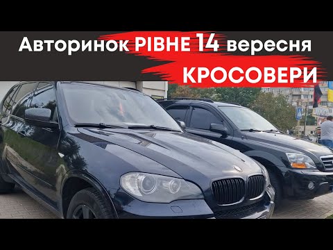 Видео: Кросовери на Рівненськомуу авторинку 14 вересня #кросовери