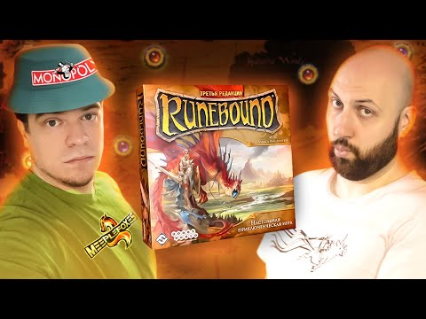 Видео: RUNEBOUND 3 — летсплей настольной игры RPG в прямом эфире на OMGames