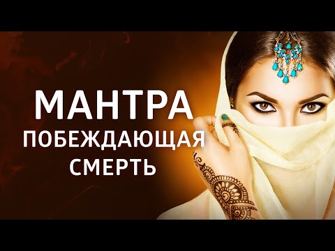 Видео: МАНТРА, ПОБЕЖДАЮЩАЯ СМЕРТЬ ۞ МАХАМРИТЬЮНДЖАЯ МАНТРА 108 раз