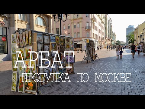 Видео: Арбат. Прогулка по Москве. Уличные музыканты, художники, атмосфера Арбата.