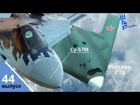 Видео: Су-57М и С-70 Охотник: новые возможности для ВКС. Другие новости