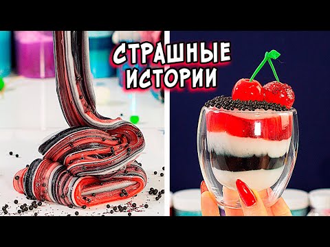 Видео: СТРАШНЫЕ истории со слаймами. СТРАШИЛКИ и слаймы