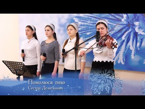 Видео: Помолюся тихо 🎻 -  Сестри Делитканич