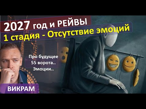 Видео: Рейвы и 2027 год. 1 стадия - Отсутствие эмоций. Мутация Общества. ч. Викрам .