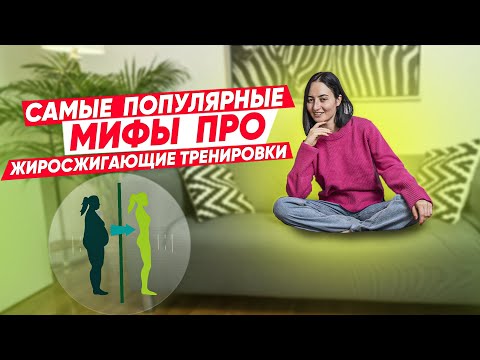 Видео: Почему жиросжигающие тренировки не работают? Что ВАЖНО знать? Разбираем фитнес мифы