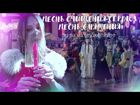 Видео: ПЕСНЬ ОЧИЩЕНИЯ СЕРДЦА & ПЕСНЬ СМЯТЕНИЯ |игра на блокфлейте| 陈情令 The Untamed |tutorial blockflate|