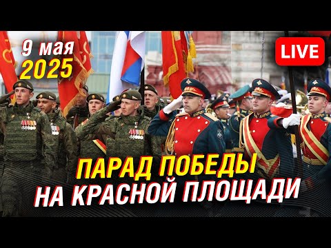 Видео: 🔴 Парад Победы на Красной площади в Москве - 2025  | Прямая трансляция