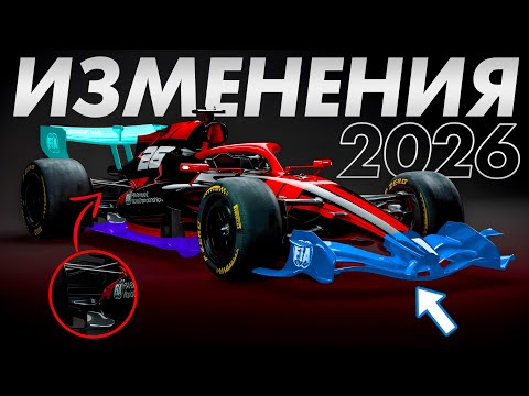 Видео: ВСЁ ЧТО ВАМ НЕОБХОДИМО ЗНАТЬ О ФОРМУЛЕ 1 2026 / НОВЫЕ ПРАВИЛА F1 2026 / ИЗМЕНЕНИЯ В РЕГЛАМЕНТЕ Ф1