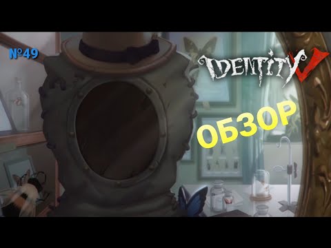 Видео: Обзор нового выжившего Энтомолога(Entomologist) Identity V №49