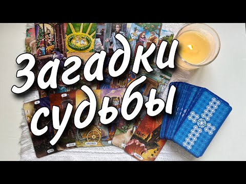 Видео: Кто на Пороге ⁉️ С Кем сведет Судьба в ближайшее Время... 🕊️♥️♠️ Таро прогноз