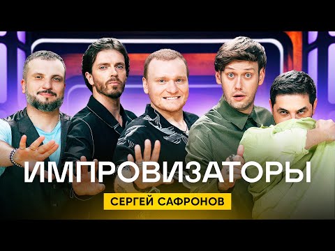 Видео: Импровизаторы | Сезон 2 | Выпуск 9