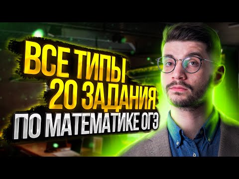 Видео: Все типы 20 задания ОГЭ по математике | Молодой репетитор