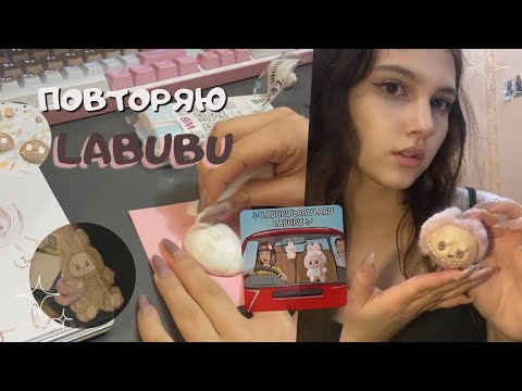 Видео: делаем handmade labubu 𐙚𓏲⋆ ִֶָ ๋