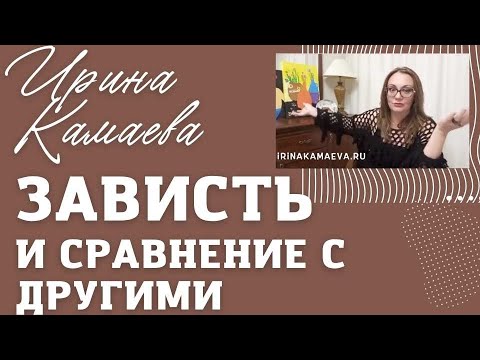 Видео: Ирина Камаева  Зависть и сравнение с другими