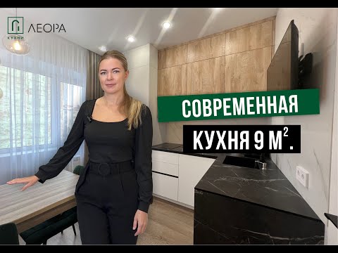 Видео: Современная кухня 9 кв