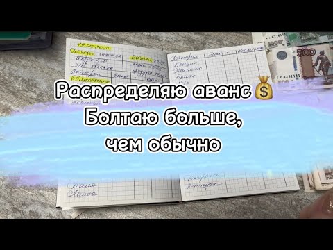 Видео: #22 Распределяю аванс💰 Болтаю больше, чем обычно #cash #cashenvelopes #деньгипоконвертам #копим