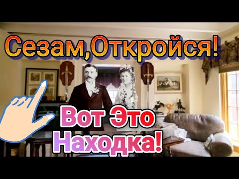 Видео: Сезам,Откройся!Вот Это Находка!В Доме 1940 годов..Америка.
