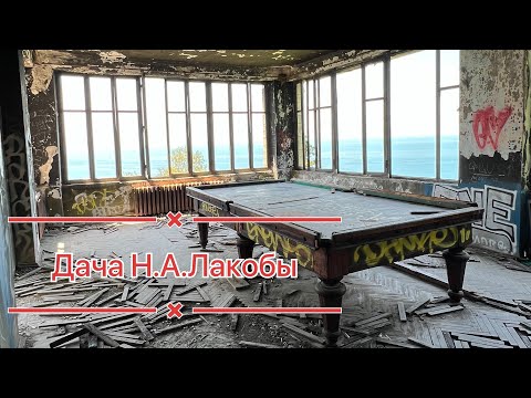 Видео: Заброшенная дача Нестора Лакобы