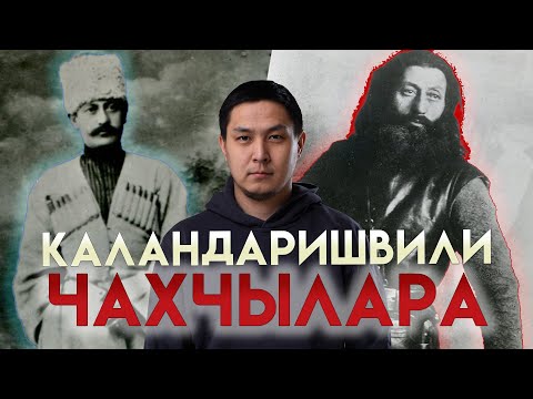 Видео: Каландаришвили герой ду? Бандьыыт ду?