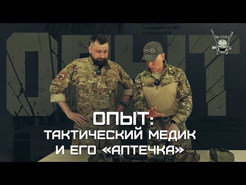 Видео: ОПЫТ: ТАКТИЧЕСКИЙ МЕДИК И ЕГО АПТЕЧКА