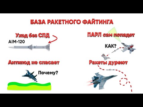 Видео: WarThunder - КОРОТКО И ЯСНО || Механики и маневры || Ракетный ФАЙТ || ГАЙД – КОТОРЫЙ НУЖНО ЗНАТЬ