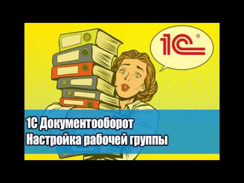 Видео: Урок №4 Как настроить доступы в 1С. Настройка рабочей группы.