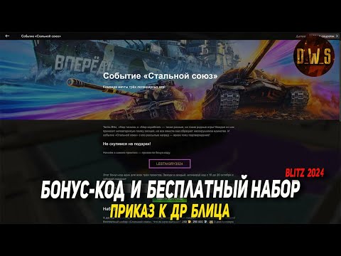 Видео: Бонус-код, бесплатный набор и приказ к ДР в Tanks Blitz | D_W_S