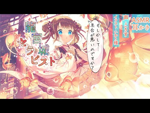 Видео: 【ASMR 敬語】竜宮城のセラピストさんの介抱耳かき【耳かきボイス 耳奥  ロールプレイ Japanese こりす 귀청소 แคะหู Чистка ушей】