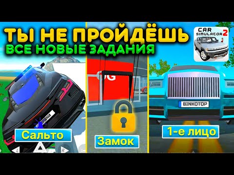 Видео: ТОЛЬКО С 1 ПОПЫТКИ ТЫ МОЖЕШЬ ВЫПОЛНИТЬ ЭТО ЗАДАНИЕ! ЧЕЛЛЕНДЖИ ОТ ПОДПИСЧИКОВ СИМУЛЯТОР АВТОМОБИЛЯ 2